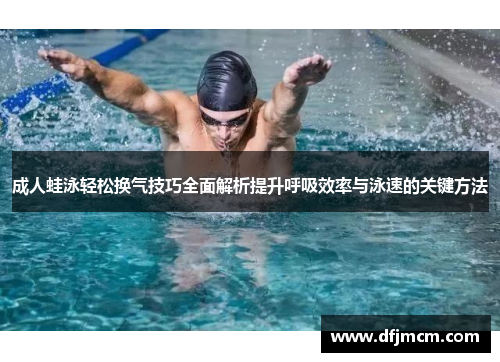 成人蛙泳轻松换气技巧全面解析提升呼吸效率与泳速的关键方法