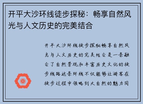 开平大沙环线徒步探秘：畅享自然风光与人文历史的完美结合