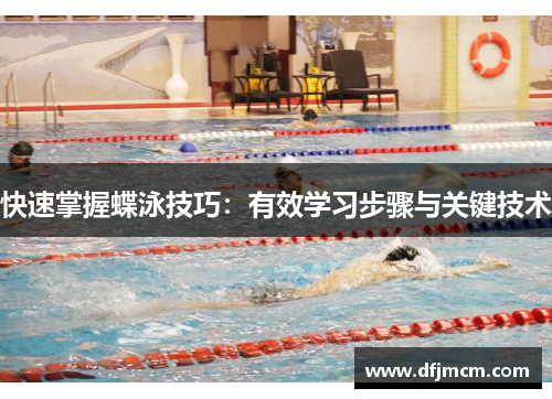 快速掌握蝶泳技巧：有效学习步骤与关键技术