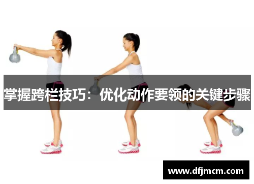 掌握跨栏技巧：优化动作要领的关键步骤