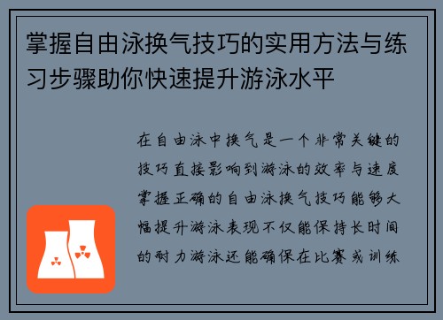掌握自由泳换气技巧的实用方法与练习步骤助你快速提升游泳水平