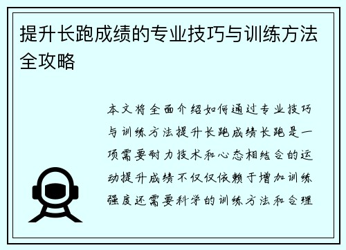 提升长跑成绩的专业技巧与训练方法全攻略