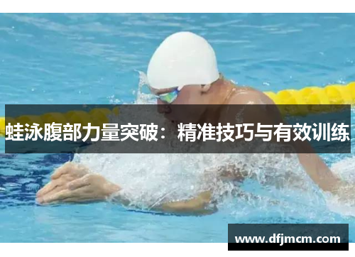 蛙泳腹部力量突破：精准技巧与有效训练