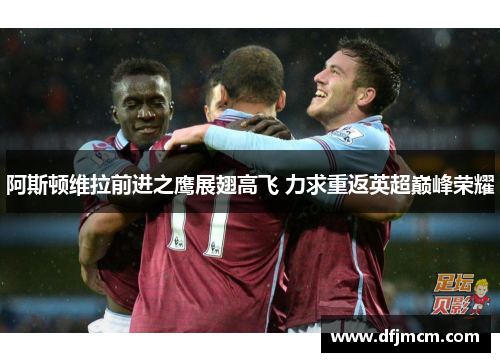 阿斯顿维拉前进之鹰展翅高飞 力求重返英超巅峰荣耀